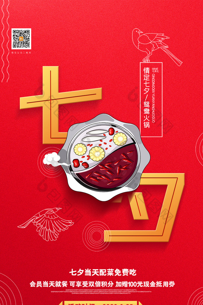 简约传统节日七夕节火锅餐饮促销动态海报