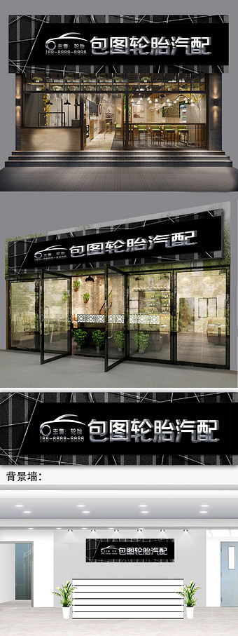 黑色金属质感汽车售后店门头维修店招牌