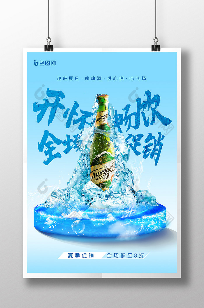 夏日啤酒促销海报