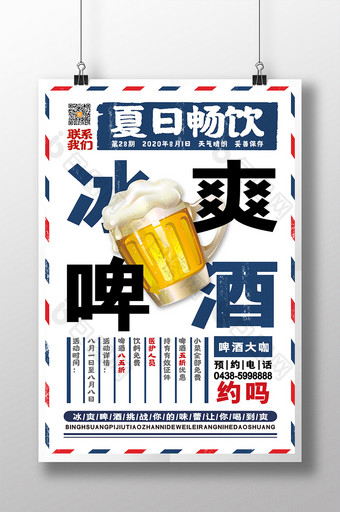 清新夏日畅饮冰爽啤酒促销海报啤酒宣传海报图片