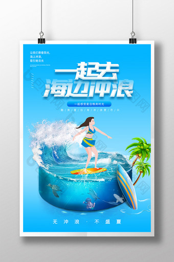 夏日冲浪旅游海报图片