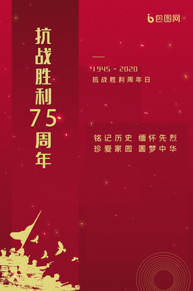 抗战胜利75周年纪念日动态海报GIF