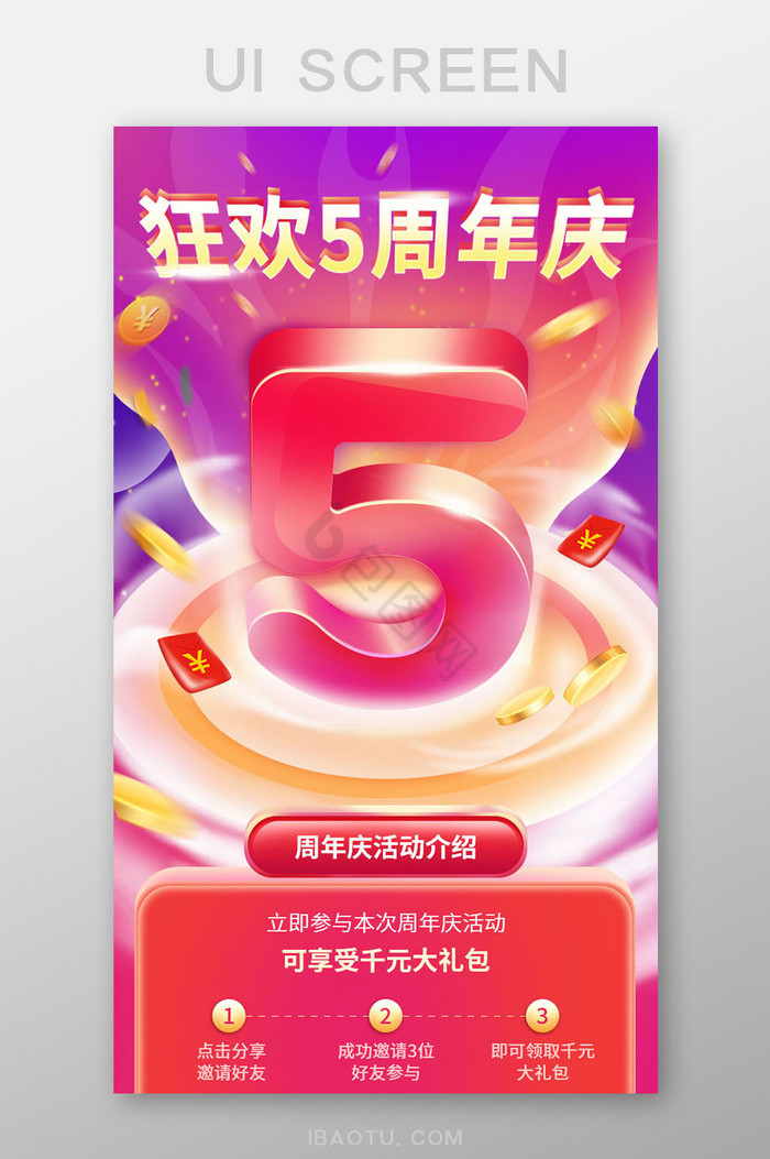 狂欢5周年庆H5活动页面图片