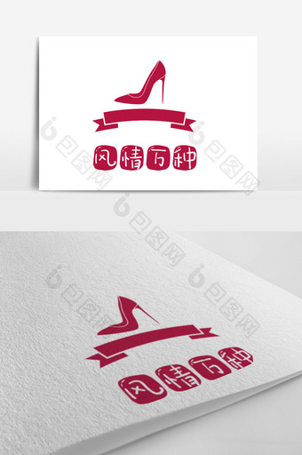 高跟鞋皮鞋服装鞋业创意logo设计图片