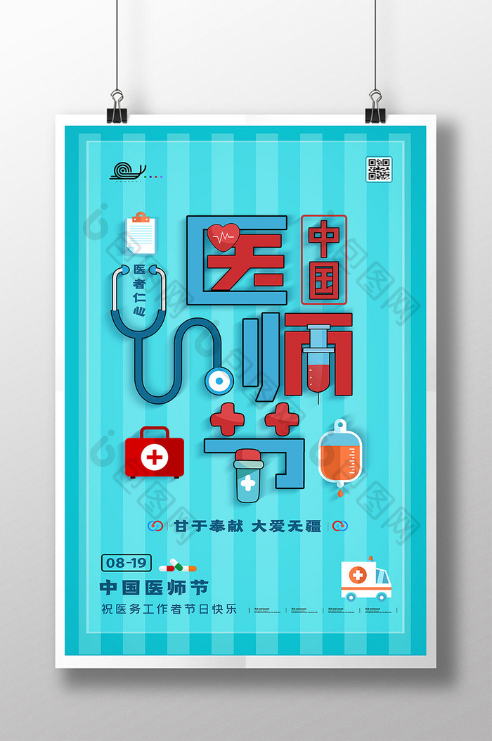 中国医师节医院宣传海报设计
