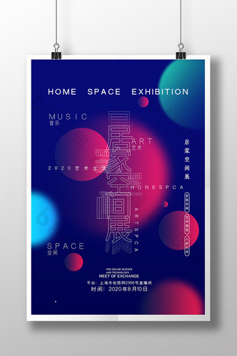 简洁创意居家空间展会海报图片