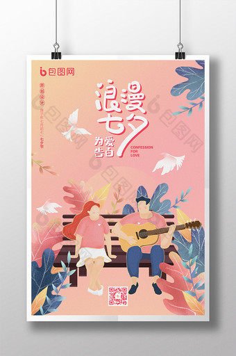创意唯美粉色插画七夕情人节活动海报图片