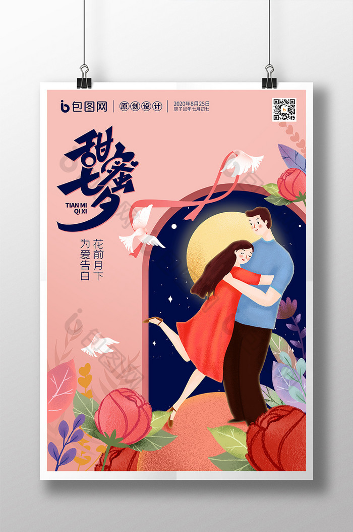 创意唯美情侣插画甜蜜七夕情人节活动海报