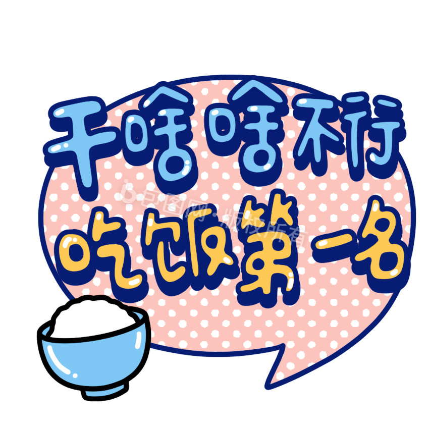 吃饭第一名小动画动图gif