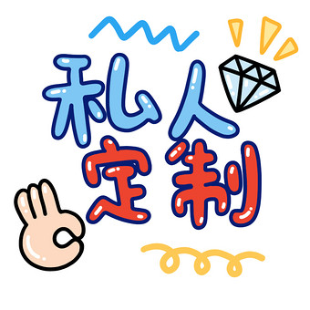 私人管家图片本素材所属分类为插画动图-gif ,主要用途为卡通漫画