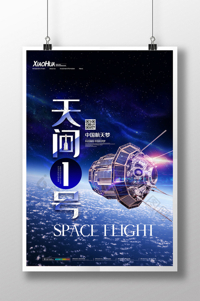 星空大气卫星天问一号海报设计