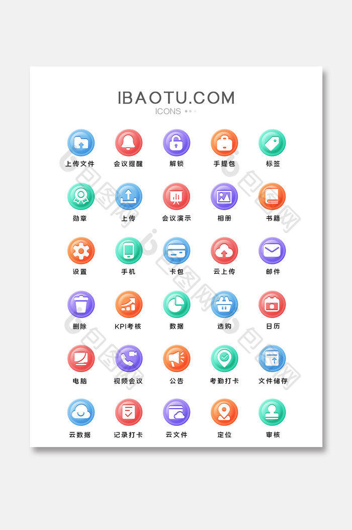 多色面型商务办公主题矢量icon图标