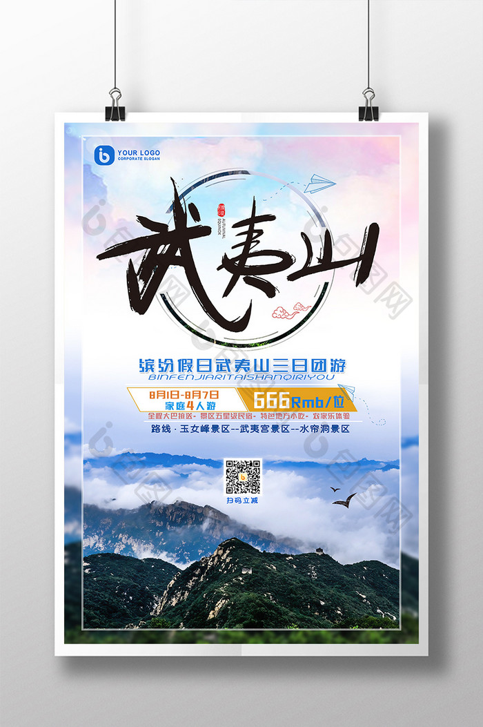 武夷山登山旅游三日游旅游团海报