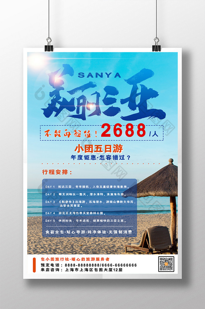 海南美丽三亚海洋沙滩旅游旅游团海报