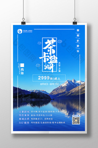 青海茶卡盐湖网红景区旅游旅行团海报图片