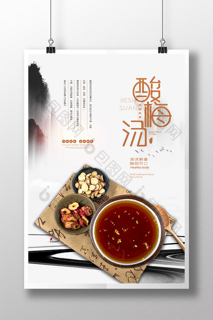 大气中国风酸梅汤夏日传统冷饮美食宣传海报