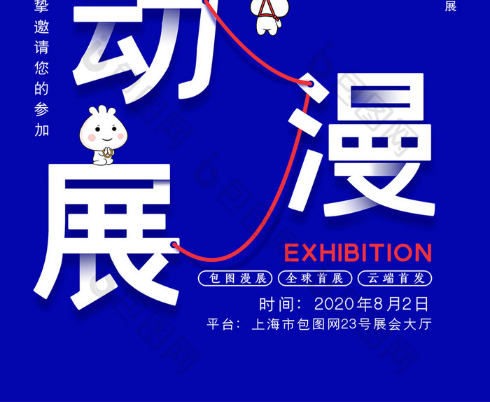 蓝色创意包图动漫展海报