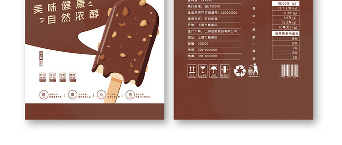 棕色巧克力手绘插画美味雪糕食品包装设计