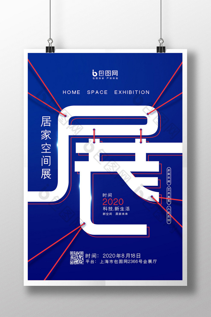 蓝色创意居家空间展海报