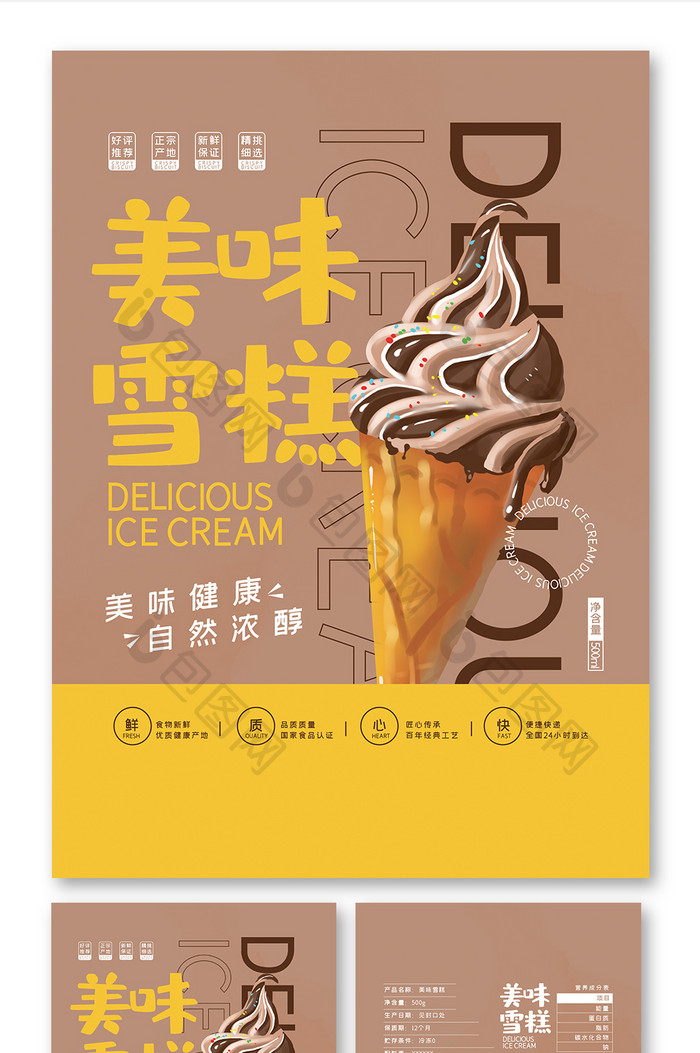 深色大气简约美味雪糕清凉一夏食品包装设计