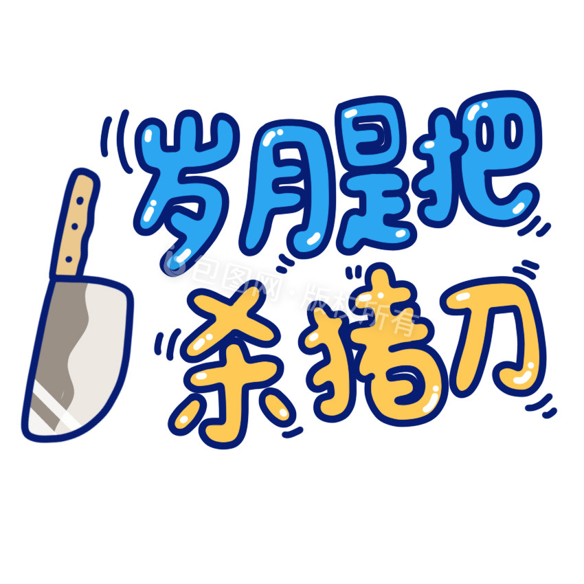 岁月是把杀猪刀小动画动图gif