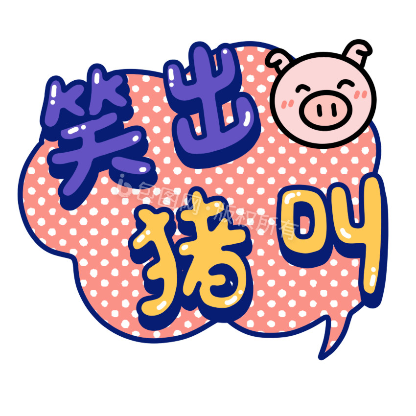 笑出猪叫小动画动图gif