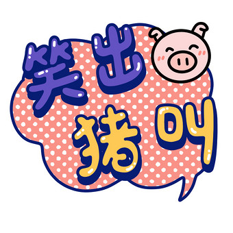 笑出猪叫小动画动图gif图片下载