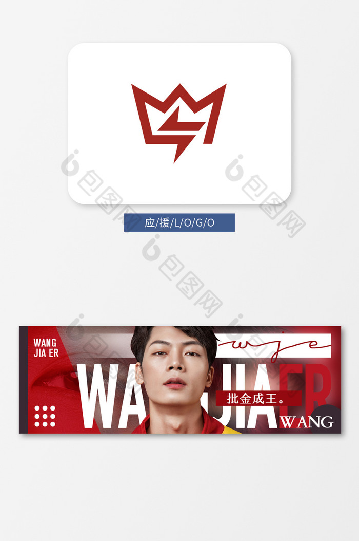 王嘉尔应援手幅粉丝团综艺logo标志vi