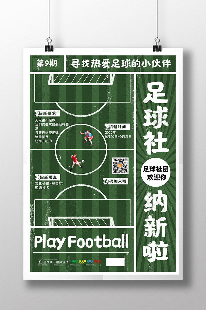 简约大学开学社团纳新海报足球社团招新海报