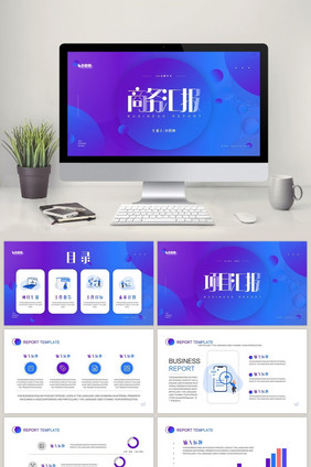 蓝色渐变商务风商务工作汇报PPT模板