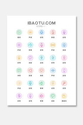 多色线性语音声音类UI图标