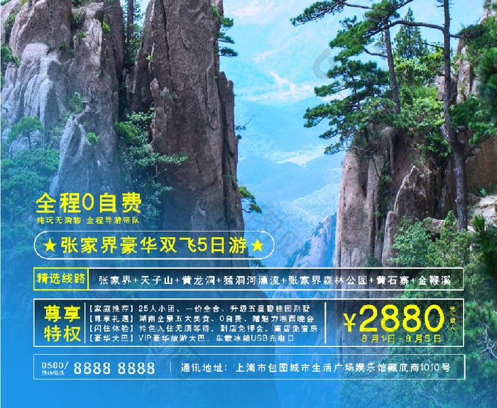 湖南张家界森林公园景区旅游旅行团海报