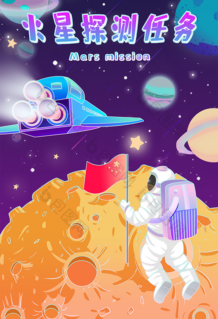 清新唯美天问一号火星探测任务航天插画
