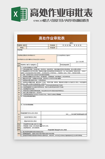 高处作业审批表excel模板图片