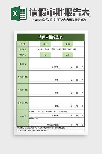 请假审批报告表excel模板图片