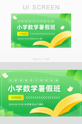 绿色简约小学数学暑假班banner