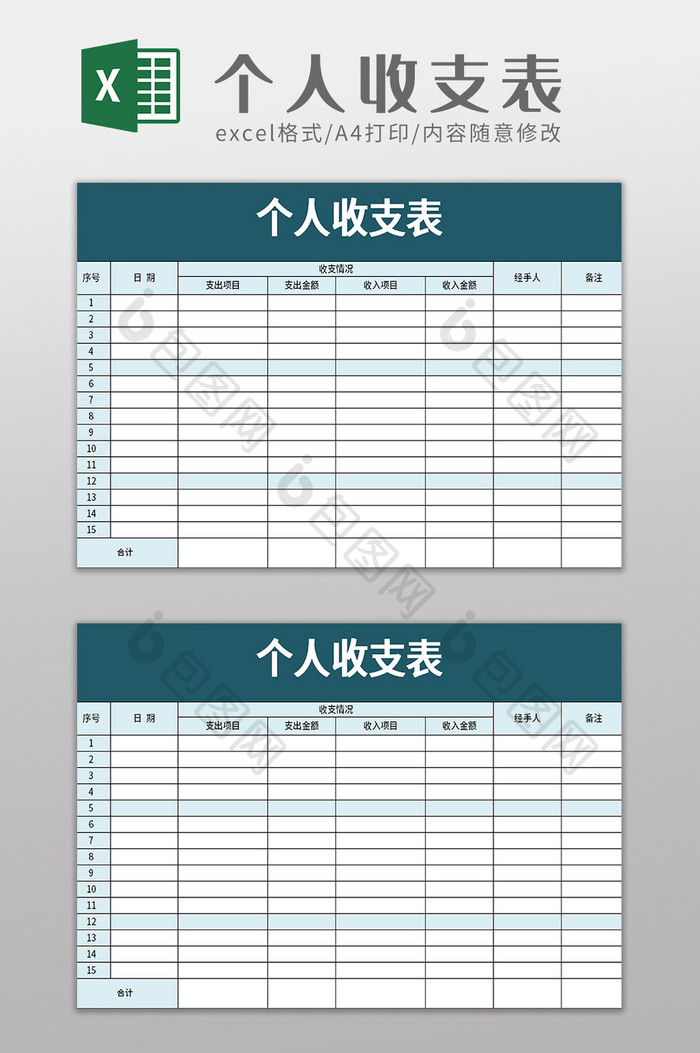 简单个人收支表exel模板