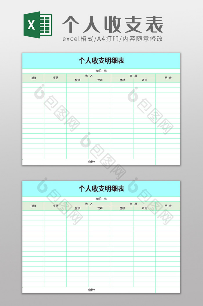 个人收支明细表excel模板