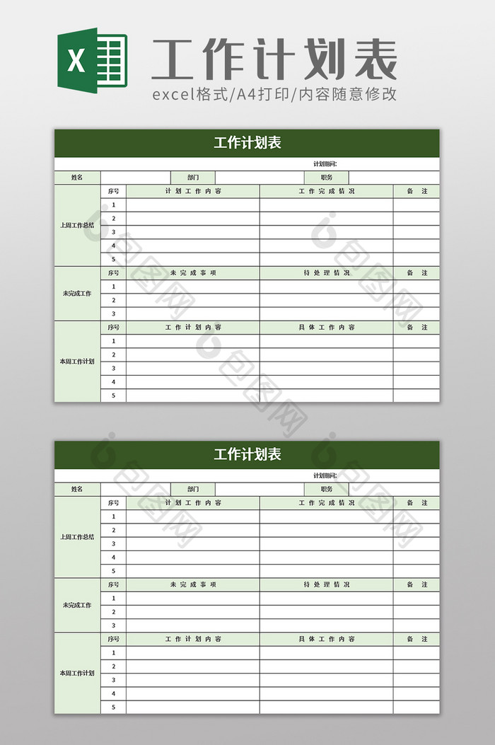 简约工作计划表excel模板