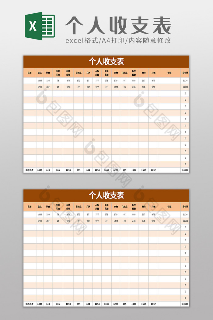 个人收入收支图片
