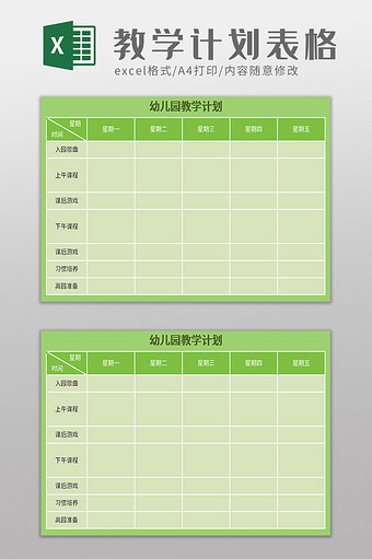 幼儿园教学计划excel模板