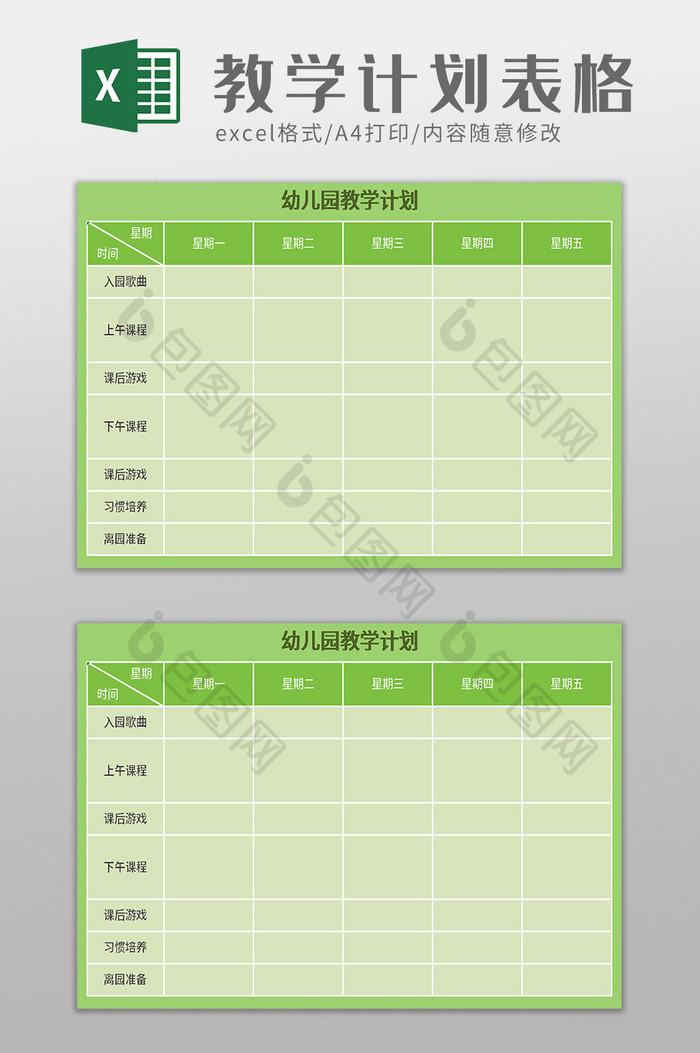 幼儿园教学计划excel模板