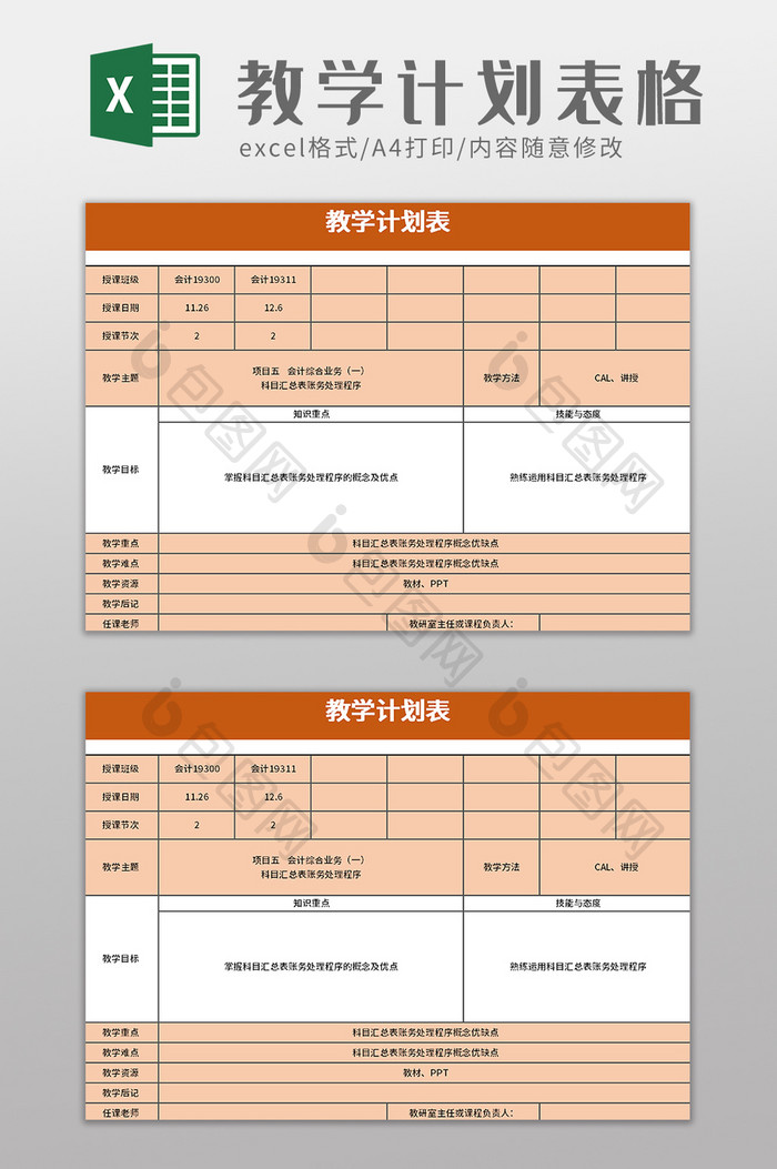 教学计划表ecel模板