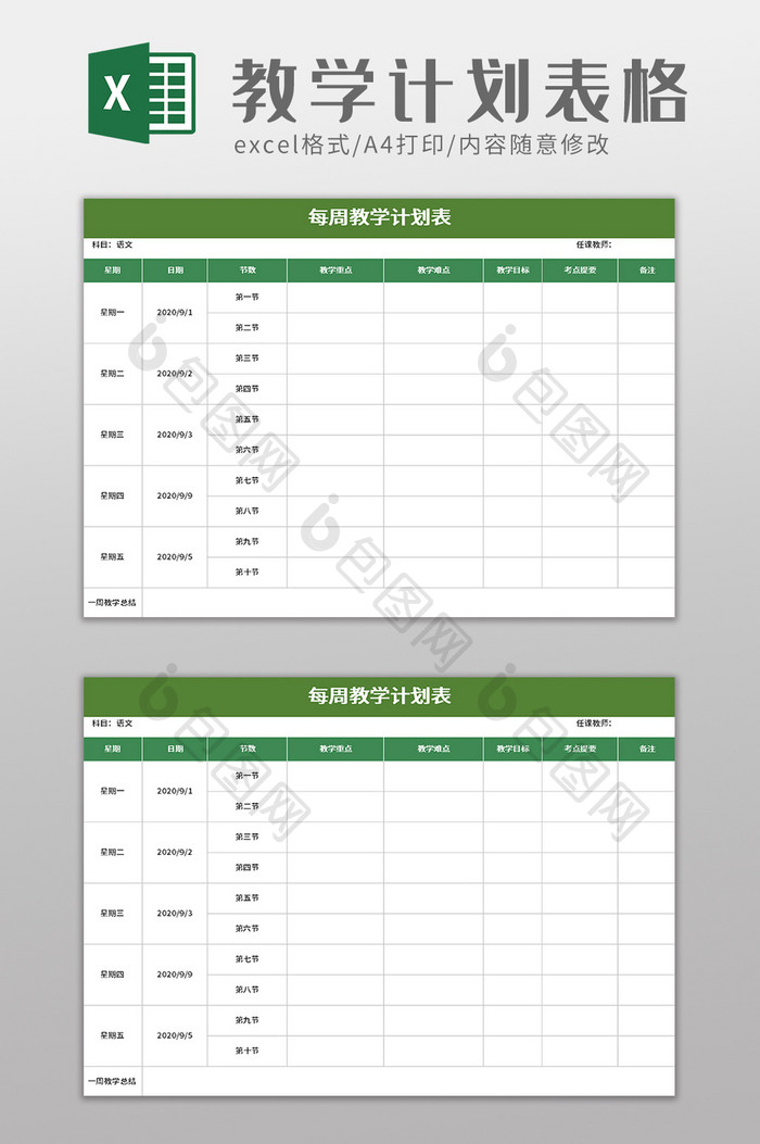 每周教学计划表ecel模板