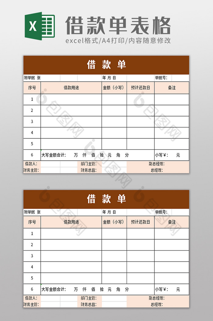 简单个人借款单excel模板下载-包图网