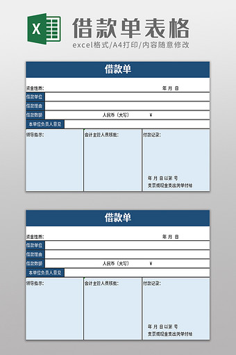 蓝色简洁借款单excel模板图片