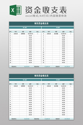 财务资金收支表excel模板图片