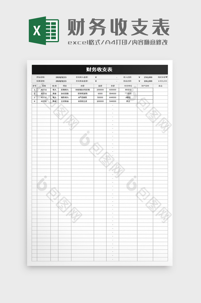 财务收支表excel模板