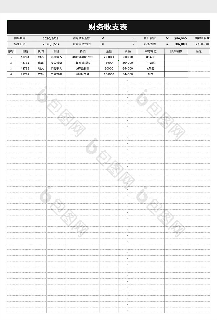财务收支表excel模板