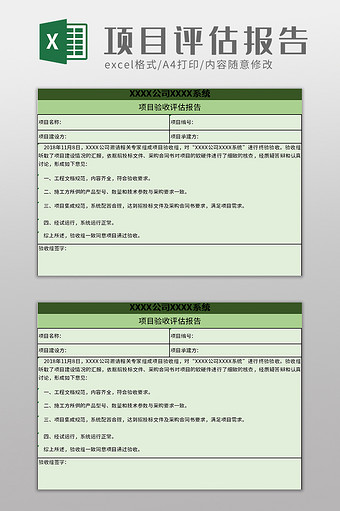 项目验收评估报告excel模板图片